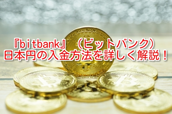 【bitbank】ビットバンク：口座の有効化と日本円の入金方法を分かりやすく解説します！