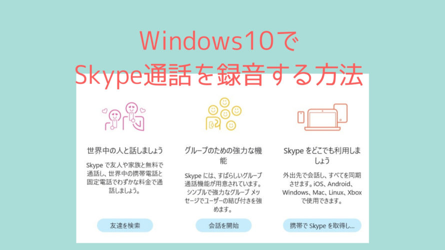 Windows10でSkype通話を録音！Skypeバージョン8の入手方法と操作画面