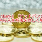 【bitbank】ビットバンク：口座の有効化と日本円の入金方法を分かりやすく解説します！