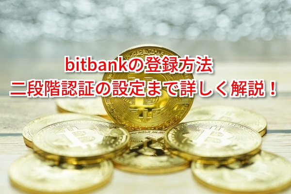 【bitbank】ビットバンクの登録方法を分かりやすく解説します！